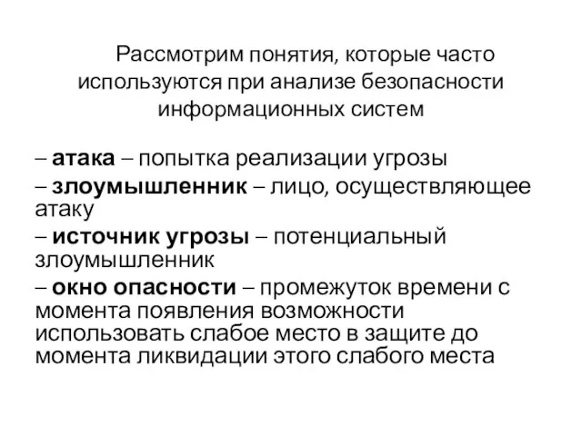 Рассмотрим понятия, которые часто используются при анализе безопасности информационных систем – атака