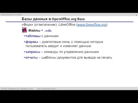 Базы данных в OpenOffice.org Base Файлы *.odb таблицы с данными формы –