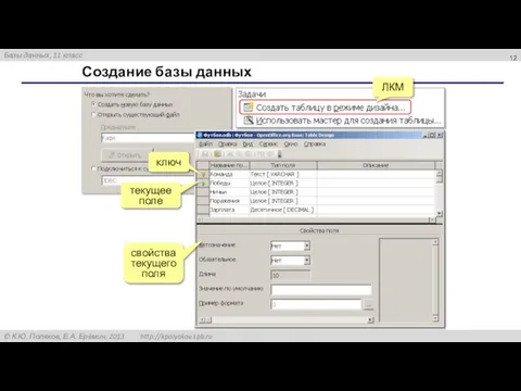 Создание базы данных ключ текущее поле свойства текущего поля