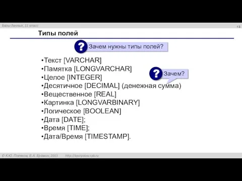 Типы полей Текст [VARCHAR] Памятка [LONGVARCHAR] Целое [INTEGER] Десятичное [DECIMAL] (денежная сумма)