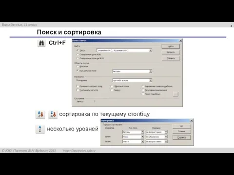 Поиск и сортировка Ctrl+F сортировка по текущему столбцу несколько уровней