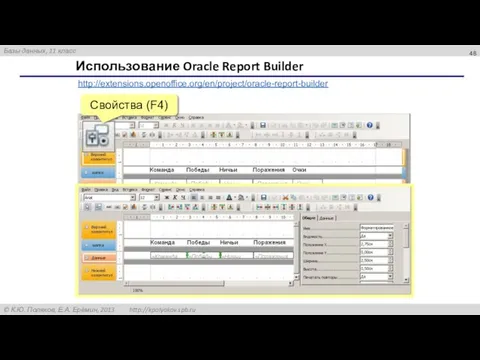 Использование Oracle Report Builder http://extensions.openoffice.org/en/project/oracle-report-builder Свойства (F4)