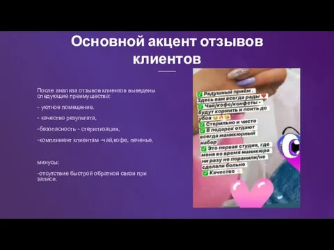 Основной акцент отзывов клиентов После анализа отзывов клиентов выведены следующие преимущества: -