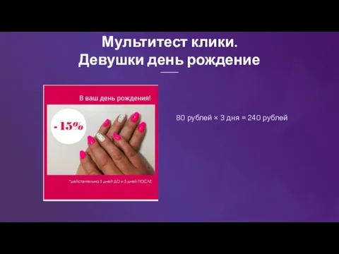 Мультитест клики. Девушки день рождение 80 рублей × 3 дня = 240 рублей