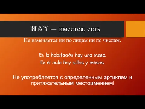 HAY – имеется, есть Не изменяется ни по лицам ни по числам.