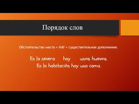 Порядок слов Обстоятельство места + HAY + существительное дополнение. En la nevera