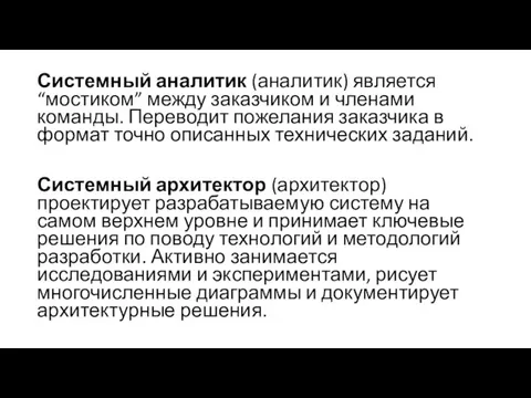 Системный аналитик (аналитик) является “мостиком” между заказчиком и членами команды. Переводит пожелания