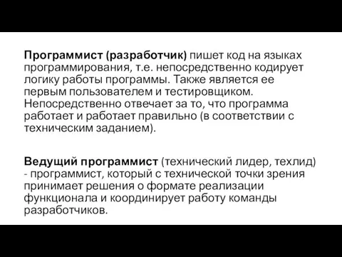 Программист (разработчик) пишет код на языках программирования, т.е. непосредственно кодирует логику работы