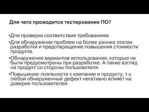 Для чего проводится тестирование ПО? Для проверки соответствия требованиям. Для обнаружение проблем