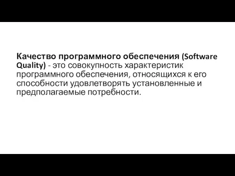 Качество программного обеспечения (Software Quality) - это совокупность характеристик программного обеспечения, относящихся