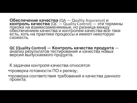 Обеспечение качества (QA — Quality Assurance) и контроль качества (QC — Quality