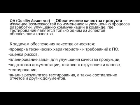 QA (Quality Assurance) — Обеспечение качества продукта — изучение возможностей по изменению