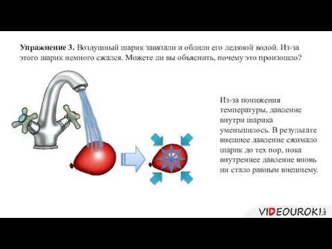 Упражнение 3. Воздушный шарик завязали и облили его ледяной водой. Из-за этого