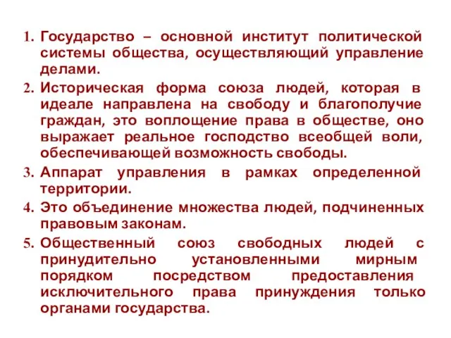 Государство – основной институт политической системы общества, осуществляющий управление делами. Историческая форма