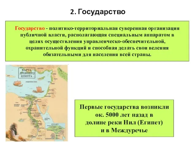 2. Государство Государство - политико-территориальная суверенная организация публичной власти, располагающая специальным аппаратом