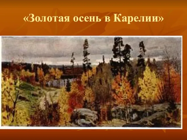 «Золотая осень в Карелии»