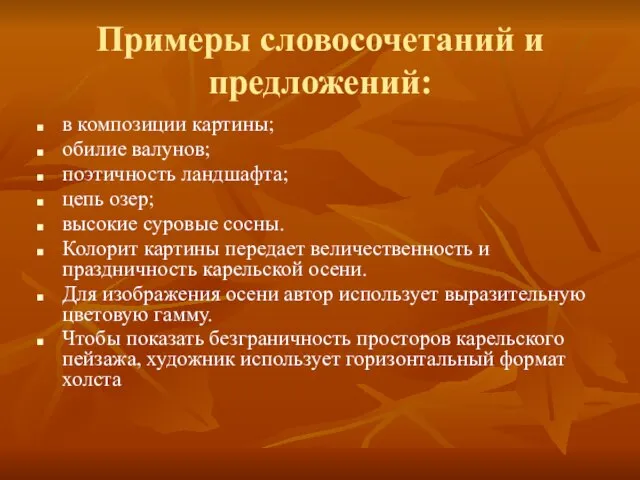 Примеры словосочетаний и предложений: в композиции картины; обилие валунов; поэтичность ландшафта; цепь