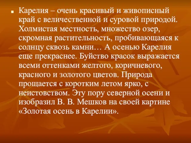 Карелия – очень красивый и живописный край с величественной и суровой природой.Холмистая