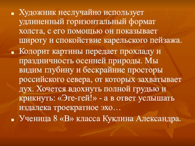 Художник неслучайно использует удлиненный горизонтальный формат холста, с его помощью он показывает