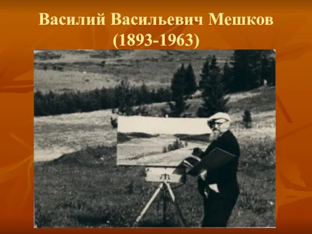 Василий Васильевич Мешков (1893-1963)