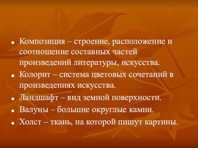 Композиция – строение, расположение и соотношение составных частей произведений литературы, искусства. Колорит