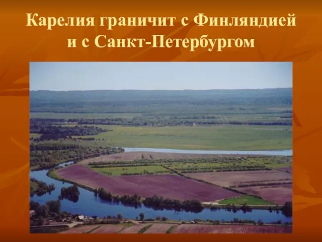 Карелия граничит с Финляндией и с Санкт-Петербургом