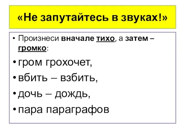 «Не запутайтесь в звуках!» Произнеси вначале тихо, а затем – громко: гром