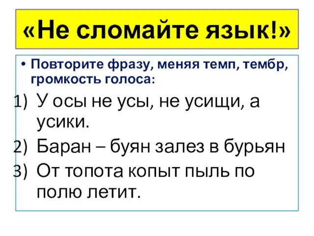 «Не сломайте язык!» Повторите фразу, меняя темп, тембр, громкость голоса: У осы