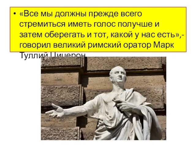 «Все мы должны прежде всего стремиться иметь голос получше и затем оберегать