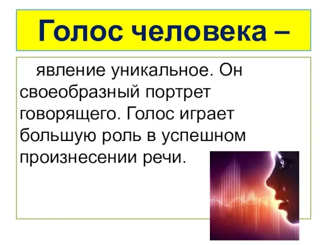 Голос человека – явление уникальное. Он своеобразный портрет говорящего. Голос играет большую