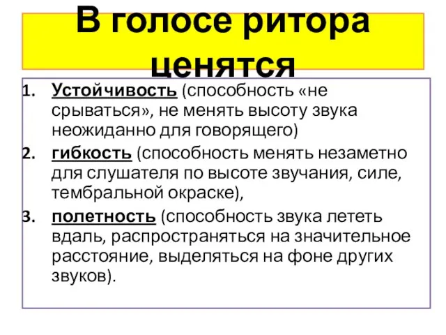 В голосе ритора ценятся Устойчивость (способность «не срываться», не менять высоту звука