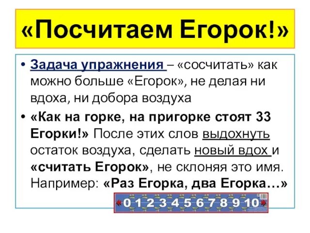 «Посчитаем Егорок!» Задача упражнения – «сосчитать» как можно больше «Егорок», не делая