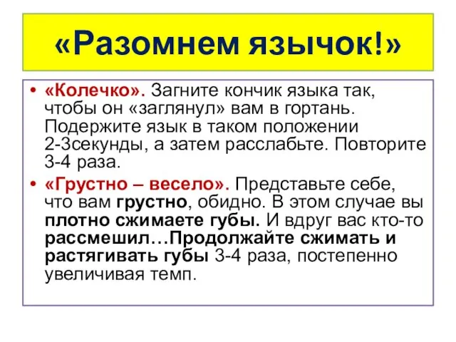 «Разомнем язычок!» «Колечко». Загните кончик языка так, чтобы он «заглянул» вам в