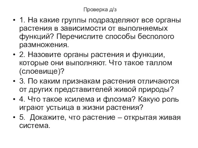 Проверка д/з 1. На какие группы подразделяют все органы растения в зависимости