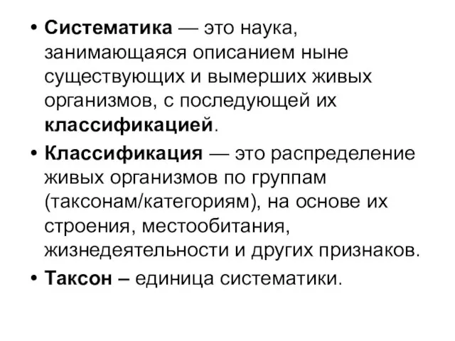 Систематика — это наука, занимающаяся описанием ныне существующих и вымерших живых организмов,