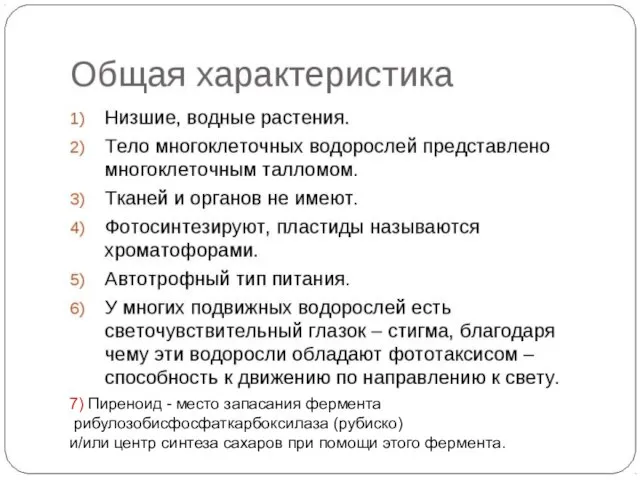 7) Пиреноид - место запасания фермента рибулозобисфосфаткарбоксилаза (рубиско) и/или центр синтеза сахаров