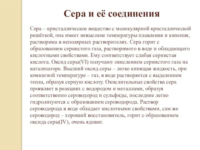 Сера и её соединения Сера – кристаллическое вещество с молекулярной кристаллической решёткой,