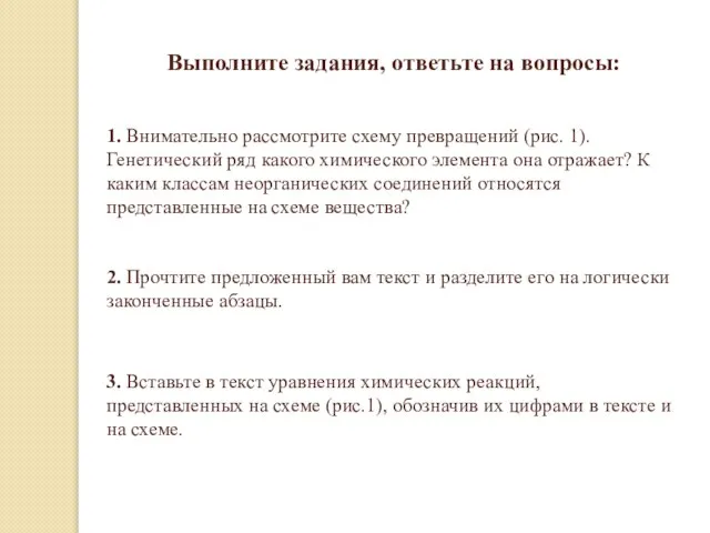 Выполните задания, ответьте на вопросы: 1. Внимательно рассмотрите схему превращений (рис. 1).