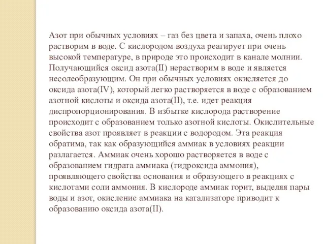 Азот при обычных условиях – газ без цвета и запаха, очень плохо