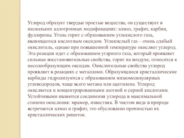 Углерод образует твердые простые вещества, он существует в нескольких аллотропных модификациях: алмаз,