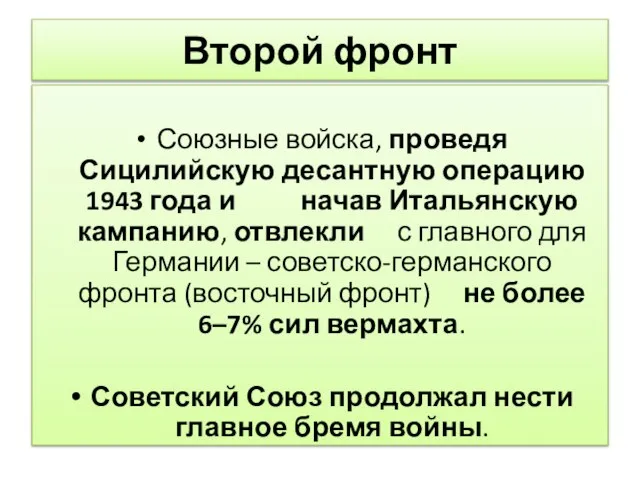 Второй фронт Союзные войска, проведя Сицилийскую десантную операцию 1943 года и начав