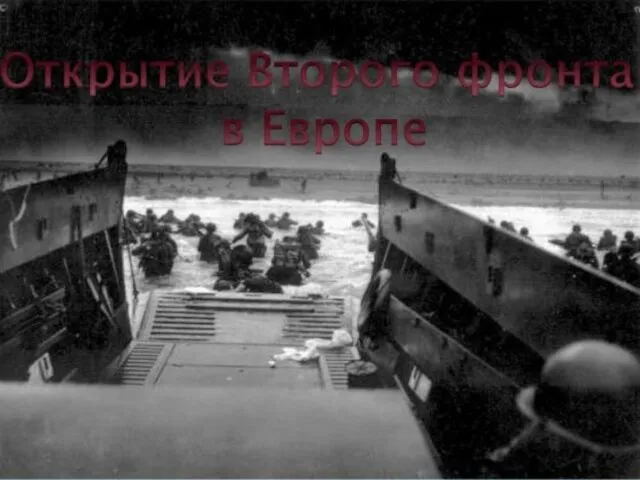 К 70 – летию высадки союзников в Нормандии (операция «Оверлорд»)