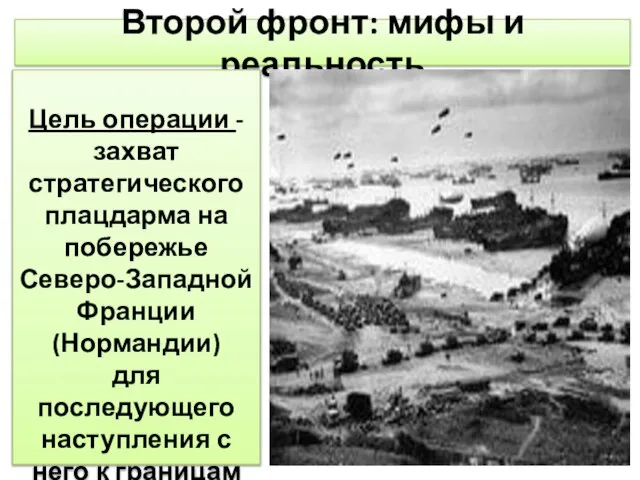 Второй фронт: мифы и реальность Цель операции - захват стратегического плацдарма на