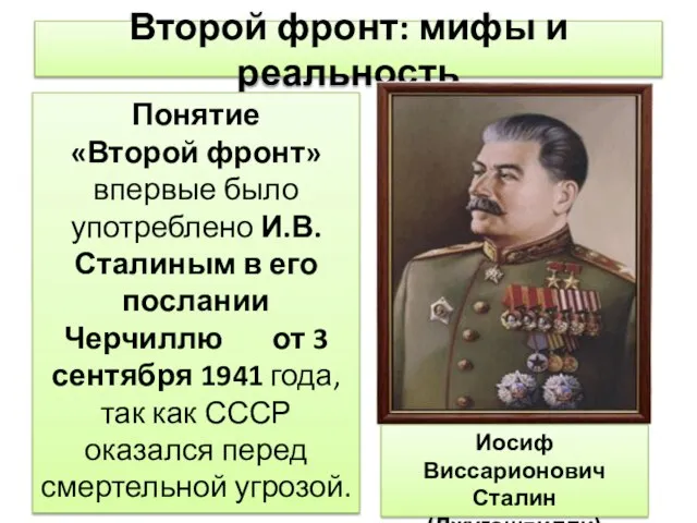 Второй фронт: мифы и реальность Понятие «Второй фронт» впервые было употреблено И.В.Сталиным