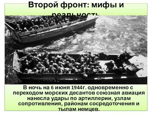 Второй фронт: мифы и реальность В ночь на 6 июня 1944г. одновременно