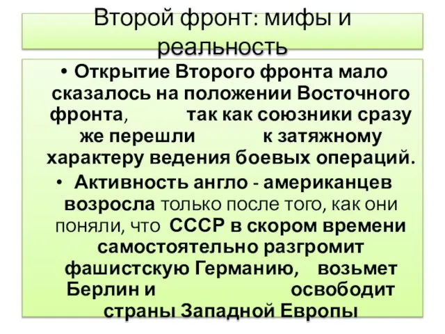 Второй фронт: мифы и реальность Открытие Второго фронта мало сказалось на положении