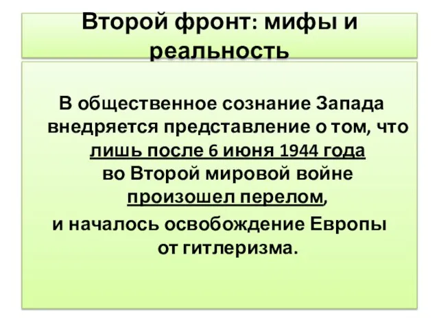 Второй фронт: мифы и реальность В общественное сознание Запада внедряется представление о