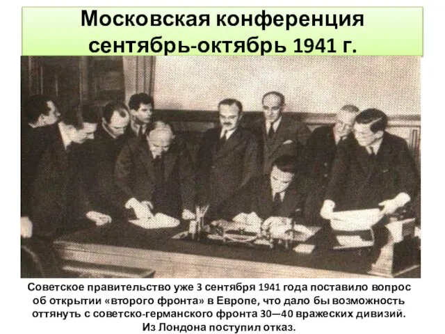 Московская конференция сентябрь-октябрь 1941 г. Советское правительство уже 3 сентября 1941 года