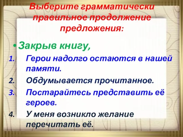 Выберите грамматически правильное продолжение предложения: Закрыв книгу, Герои надолго остаются в нашей