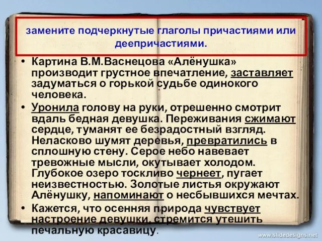 замените подчеркнутые глаголы причастиями или деепричастиями. Картина В.М.Васнецова «Алёнушка» производит грустное впечатление,